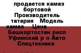 продается камаз бортовой › Производитель ­ татария › Модель ­ камаз  › Цена ­ 300 000 - Башкортостан респ., Уфимский р-н Авто » Спецтехника   